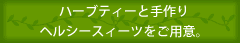ハーブティーよ手作りヘルシースィーツ