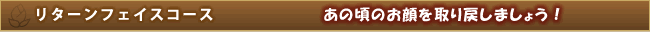 リターンフェイスコース