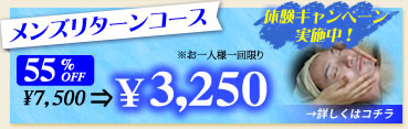 メンズリターンコース