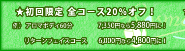 初回限定全コース20%オフ