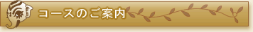 コースのご案内