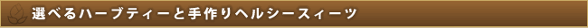 選べるハーブティーと手作りヘルシースィーツ