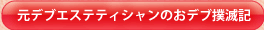 元デブエステティシャンのおデブ撲滅記