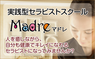 実践型セラピストスクール マドレ