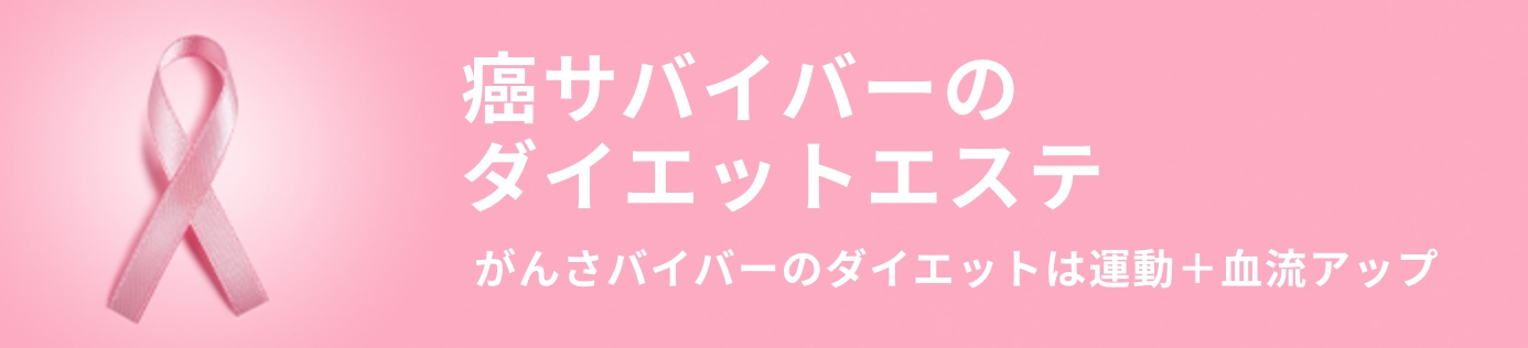癌サバイバーのダイエットエステ