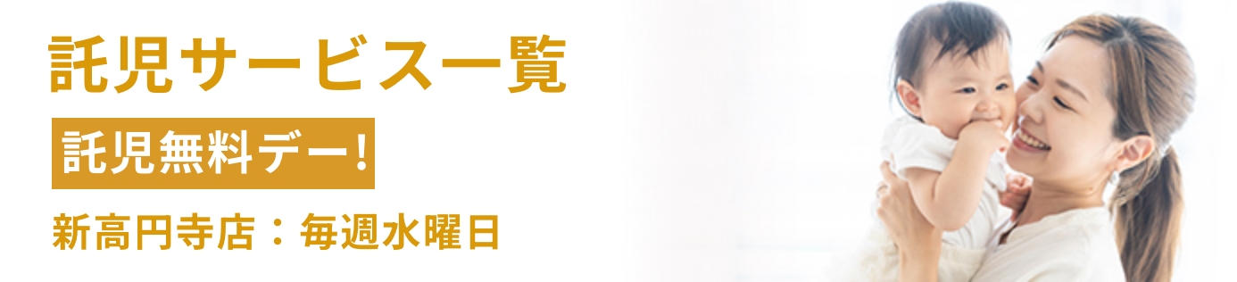 託児サービス一覧