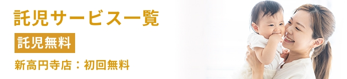 託児サービス一覧