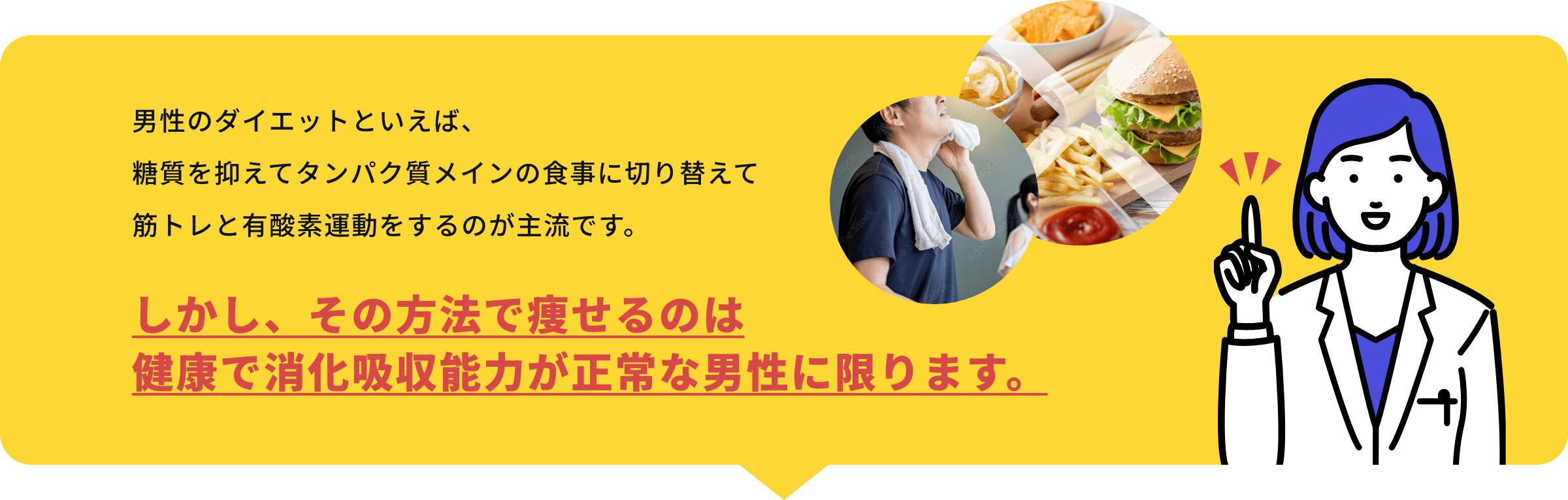 男性のダイエットといえば、糖質を抑えてタンパク質メインの食事に切り替えて筋トレと有酸素運動をするのが主流です。しかし、その方法で痩せるのは健康で消化吸収能力が正常な男性に限ります。