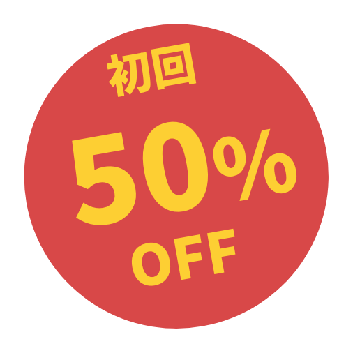 初回50%off